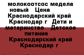 молокоотсос медела новый › Цена ­ 1 000 - Краснодарский край, Краснодар г. Дети и материнство » Детское питание   . Краснодарский край,Краснодар г.